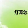 燈籠怎么掛好看（燈籠怎么掛）