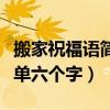 搬家祝福語簡單六個字怎么寫（搬家祝福語簡單六個字）