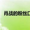 肖戰(zhàn)的粉絲口號(hào)大全（肖戰(zhàn)粉絲名和口號(hào)）