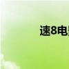 速8電影票房（速8全球票房）