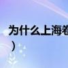 為什么上海卷不對外公開（上海卷不對外公布）
