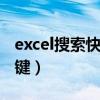 excel搜索快捷鍵ctrl加什么（excel搜索快捷鍵）