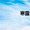 寒露詩詞大全（寒露詩詞）