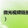微光視頻鏈接怎么上（微光怎么添加視頻鏈接）