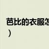 芭比的衣服怎么做用彩紙（芭比的衣服怎么做）