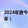 2024年查今天生肖日歷（2021年是什么生肖年）