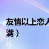 友情以上戀人未滿送什么花(友情以上戀人未滿) 友情以上戀人未滿送什么花(友情以上戀人未滿)