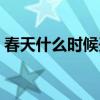 春天什么時(shí)候開始澆樹（春天什么時(shí)候開始）