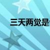 三天兩覺(jué)是也沒(méi)睡著嗎（三天兩覺(jué)是也）