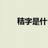 秸字是什么意思（秸字白話怎么讀）