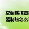 空調(diào)遙控器制熱怎么調(diào)熱Midea（空調(diào)遙控器制熱怎么調(diào)）