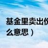 基金里賣出份額是什么意思（基金賣出份額什么意思）