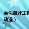 類(lèi)似爆肝工程師的輕小說(shuō)（類(lèi)似爆肝工程師的動(dòng)漫）