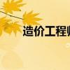 造價工程師報名時間2024年（造價）