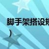 腳手架搭設(shè)規(guī)范2022（腳手架搭設(shè)規(guī)范2017）