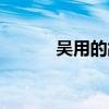 吳用的故事名稱（吳用的故事）