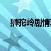 獅駝嶺劇情攻略獎(jiǎng)勵(lì)（獅駝嶺劇情攻略）