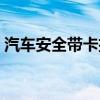 汽車安全帶卡扣更換（安全帶卡槽拆卸教程）
