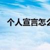 個(gè)人宣言怎么寫100字（個(gè)人宣言怎么寫）