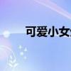 可愛小女生頭像圖片（可愛小女生）