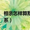 相親怎樣算默認(rèn)關(guān)系了（相親對(duì)象多久確定關(guān)系）