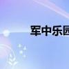 軍中樂園第幾分（軍中樂園床戲）