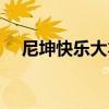 尼坤快樂大本營視頻（尼坤快樂大本營）