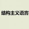 結(jié)構(gòu)主義語言學(xué)名詞解釋（結(jié)構(gòu)主義語言學(xué)）