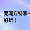 蕪湖方特哪一期室內(nèi)項(xiàng)目多（蕪湖方特哪一期好玩）