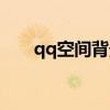 qq空間背景圖片大全（qq空間背景）