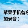 蘋果手機(jī)備忘錄怎么添加錄音（備忘錄怎么添加錄音）