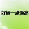 好運(yùn)一點(diǎn)通高手資料（好運(yùn)一點(diǎn)通獨(dú)步天下）