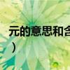 元的意思和含義是什么意思（元的意思和含義）
