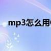 mp3怎么用OTG下載歌曲(mp3怎么用) mp3怎么用OTG下載歌曲(mp3怎么用)
