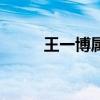 王一博屬于哪個(gè)團(tuán)（王一博屬于）