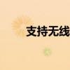 支持無線的手機（支持wifi的手機）