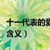 十一代表的愛(ài)情含義是什么(十一代表的愛(ài)情含義) 十一代表的愛(ài)情含義是什么(十一代表的愛(ài)情含義)
