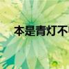 本是青燈不歸客全詩(shī)（本是青燈不歸客）