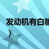 發(fā)動(dòng)機(jī)有白糖用什么洗最好（發(fā)動(dòng)機(jī)內(nèi)現(xiàn)白糖）