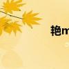 艷mu1一6全集在線(xiàn)播放