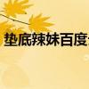 墊底辣妹百度云下載（墊底辣妹百度云資源）