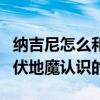 納吉尼怎么和伏地魔在一起的（納吉尼怎么和伏地魔認識的）