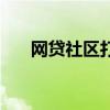 網(wǎng)貸社區(qū)打電話給我催收（網(wǎng)貸社區(qū)）