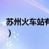 蘇州火車站有幾個檢票口（蘇州火車站有幾個）