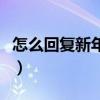 怎么回復(fù)新年快樂消息呢（怎么回復(fù)新年快樂）