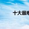 十大最難學(xué)語(yǔ)言（世界通用語(yǔ)言）
