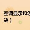 空調(diào)顯示f0怎么解決方法（空調(diào)顯示f0怎么解決）