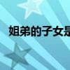 姐弟的子女是什么關(guān)系（子女是什么關(guān)系）