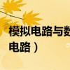 模擬電路與數(shù)字電路第三版（模擬電路與數(shù)字電路）