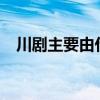 川劇主要由什么組成?（川劇由什么組成）